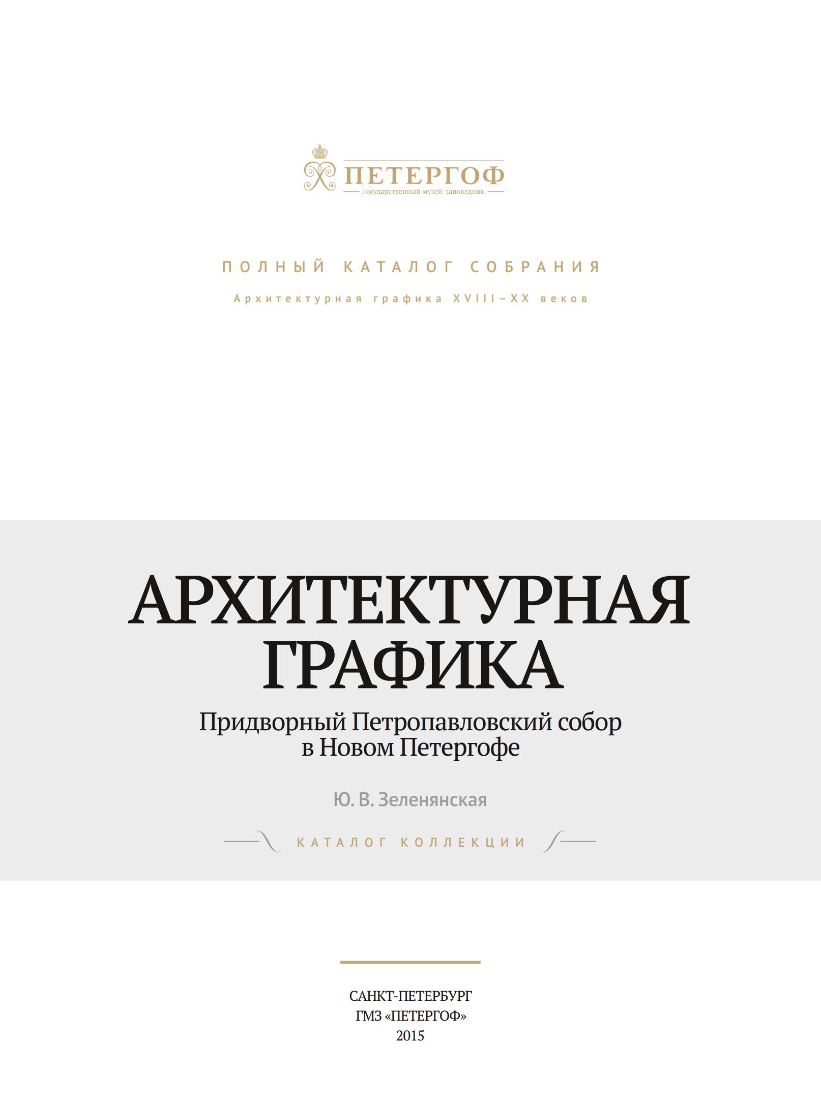 Архитектурная графика. Придворный Петропавловский собор в Новом Петергофе : Каталог коллекции / Ю. В. Зеленянская. — С.-Петербург : ГМЗ «Петергоф», 2015