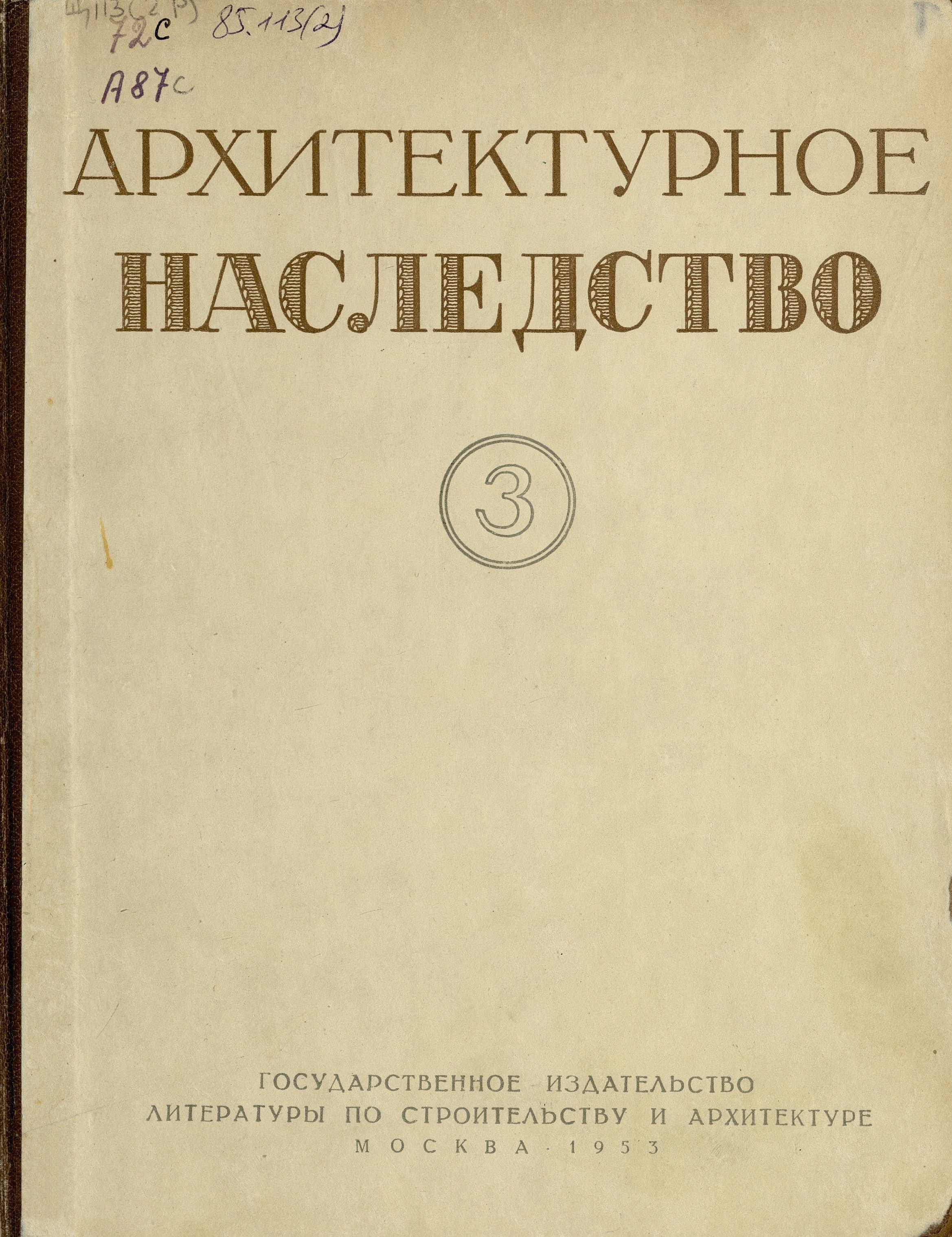 Архитектурное наследство : Сборник : [Выпуск] 3 / Под редакцией Б. Михайлова, А. Прибытковой, М. Рзянина, А. Чинякова, Ю. Яралова ; Академия архитектуры СССР, Институт теории и истории архитектуры. — Москва : Государственное издательство литературы по строительству и архитектуре, 1953