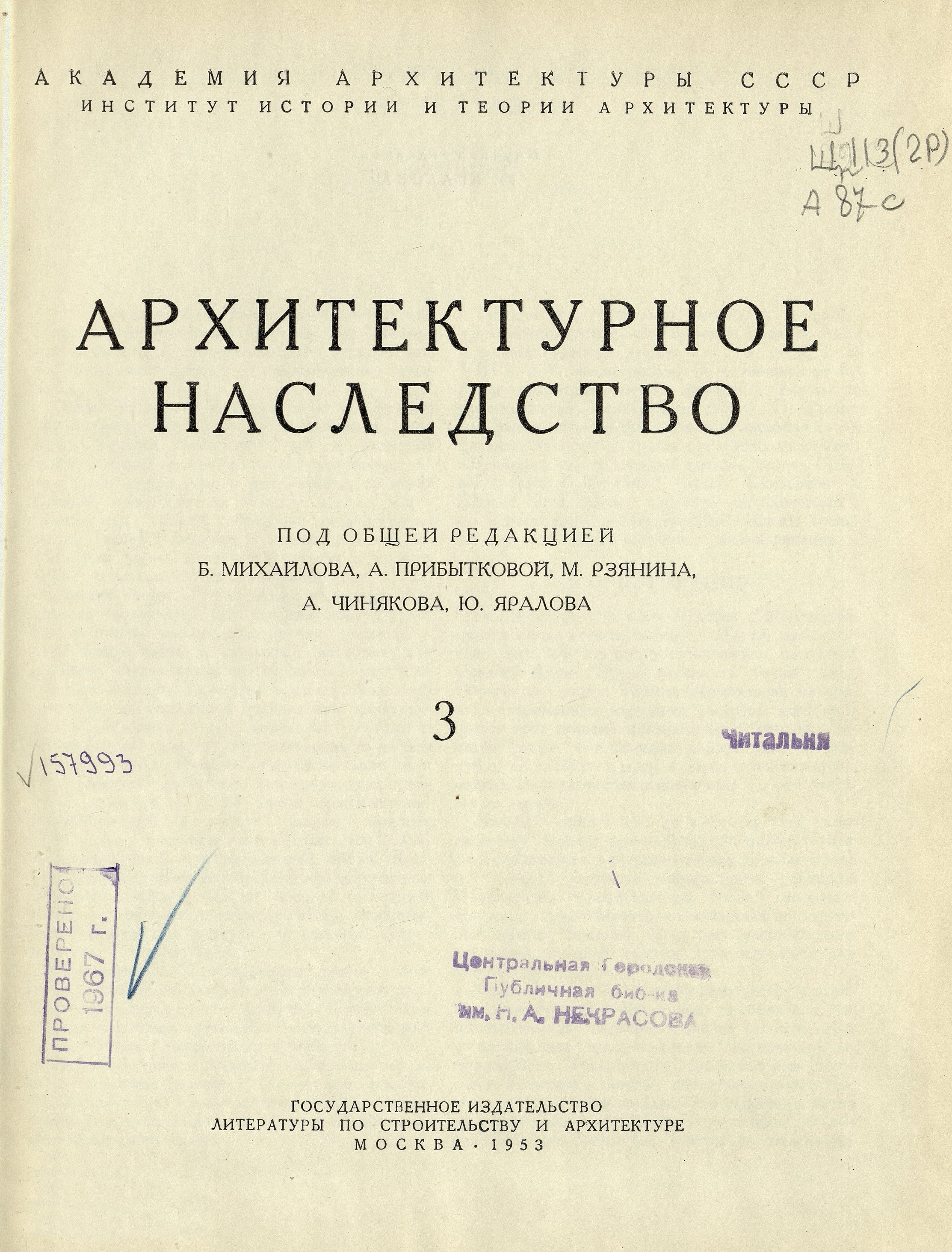 Архитектурное наследство : Сборник : [Выпуск] 3 / Под редакцией Б. Михайлова, А. Прибытковой, М. Рзянина, А. Чинякова, Ю. Яралова ; Академия архитектуры СССР, Институт теории и истории архитектуры. — Москва : Государственное издательство литературы по строительству и архитектуре, 1953