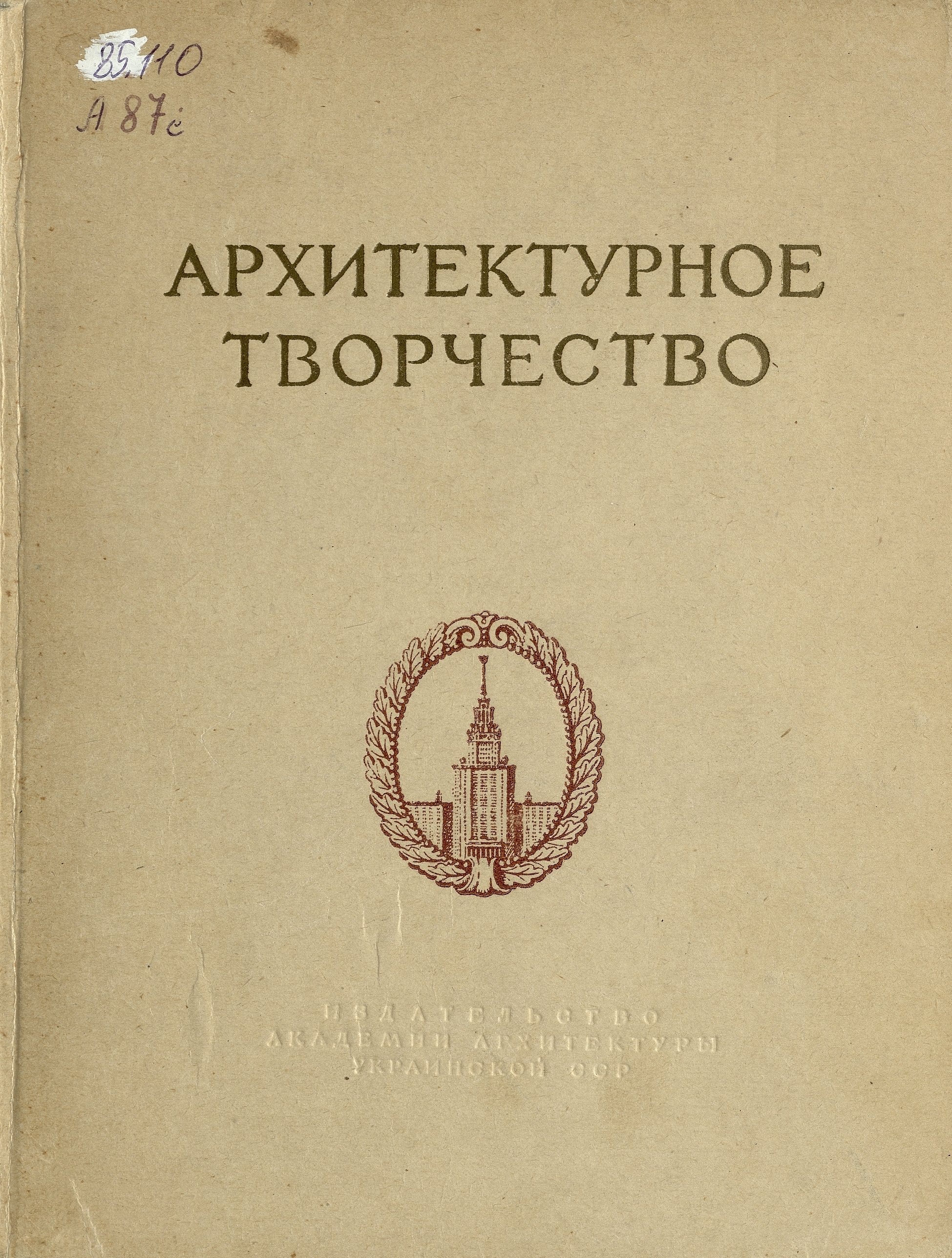 Архитектурное творчество : Сборник / Под редакцией М. П. Цапенко ; Переплет, титул, заставки и концовки архитектора-художника П. Яворовского. — Киев : Издательство Академии архитектуры Украинской ССР, 1953