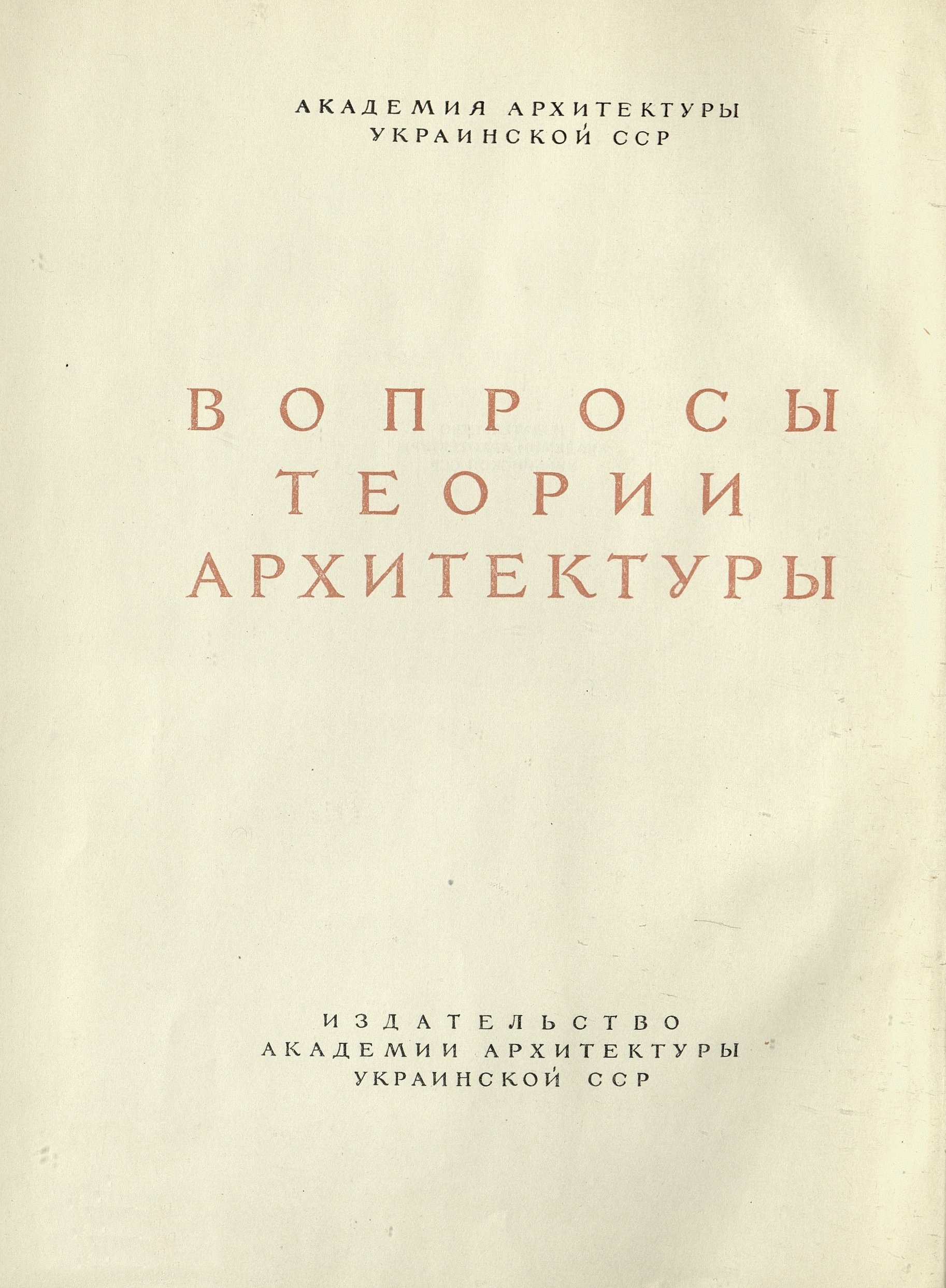 Архитектурное творчество : Сборник / Под редакцией М. П. Цапенко ; Переплет, титул, заставки и концовки архитектора-художника П. Яворовского. — Киев : Издательство Академии архитектуры Украинской ССР, 1953