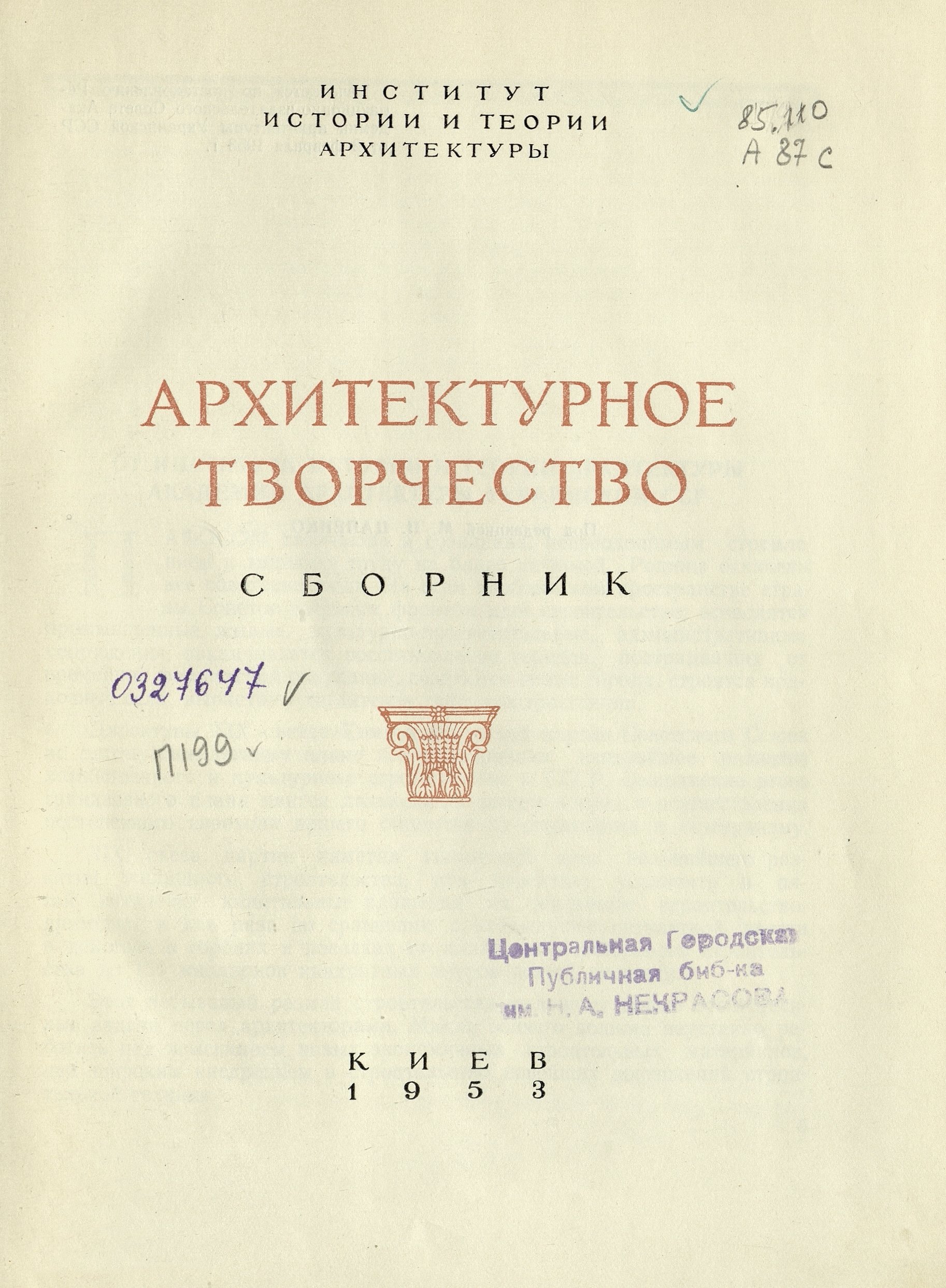 Архитектурное творчество : Сборник / Под редакцией М. П. Цапенко ; Переплет, титул, заставки и концовки архитектора-художника П. Яворовского. — Киев : Издательство Академии архитектуры Украинской ССР, 1953