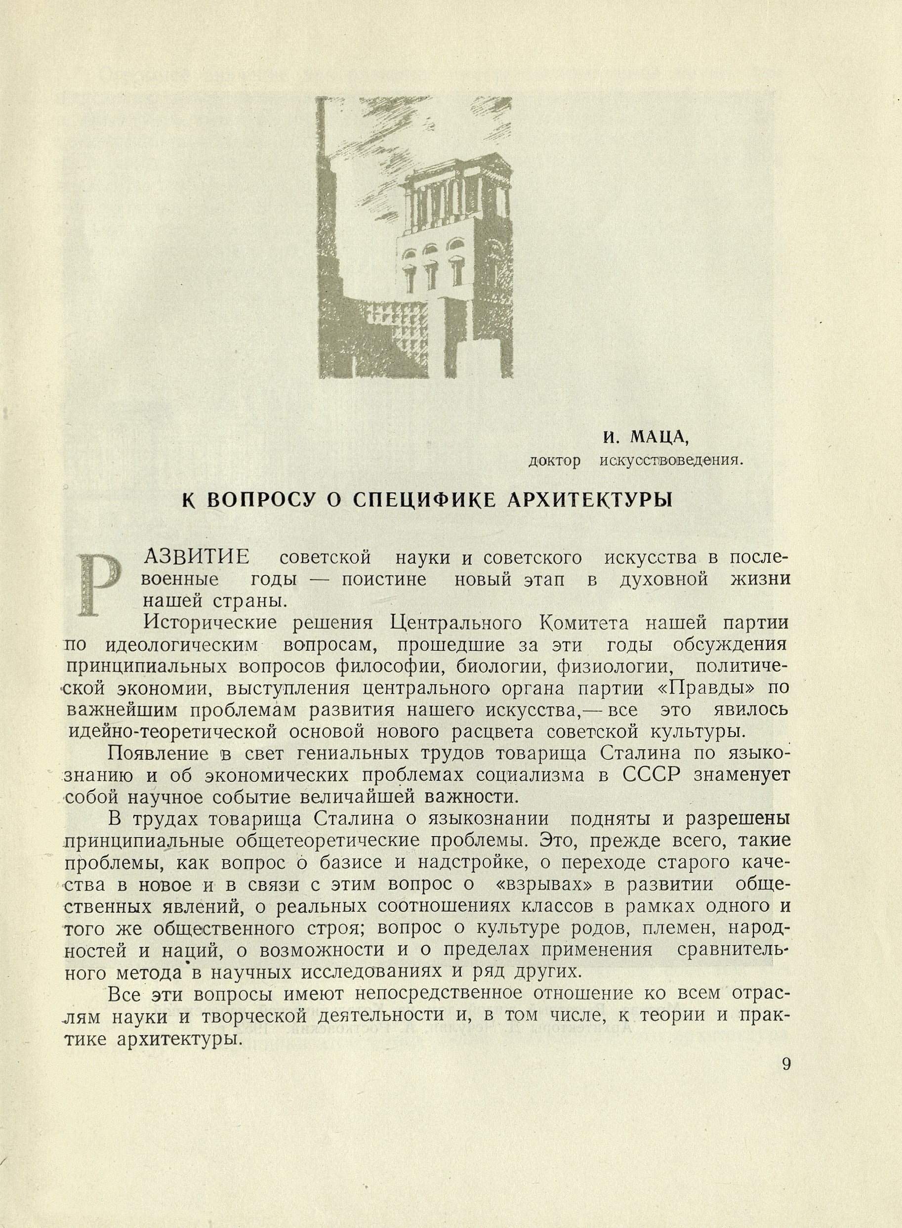 Архитектурное творчество : Сборник / Под редакцией М. П. Цапенко ; Переплет, титул, заставки и концовки архитектора-художника П. Яворовского. — Киев : Издательство Академии архитектуры Украинской ССР, 1953