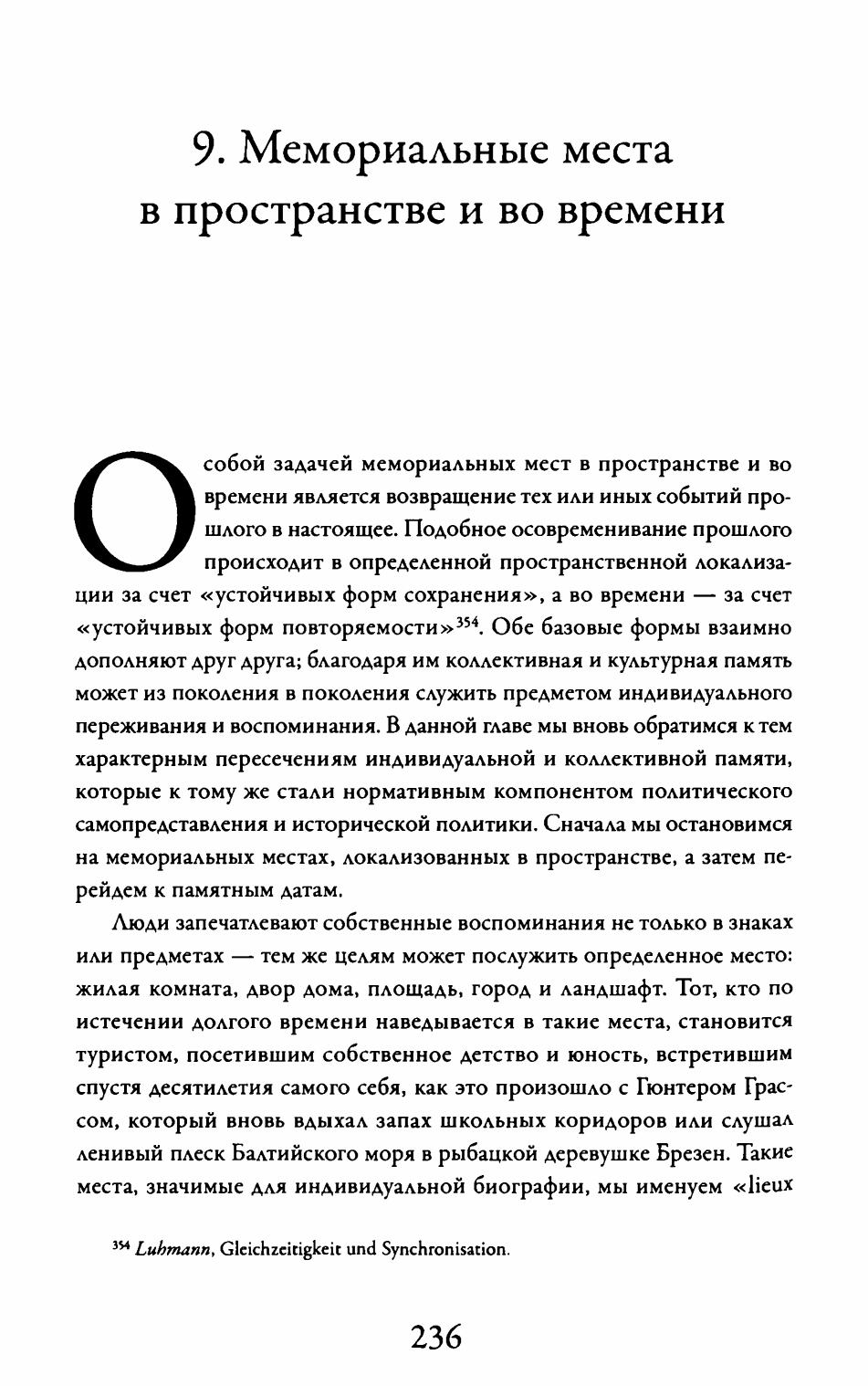 Длинная тень прошлого : Мемориальная культура и историческая политика / Алейда Ассман ; Перевод с немецкого Бориса Хлебникова. — Москва : Новое литературное обозрение, 2014