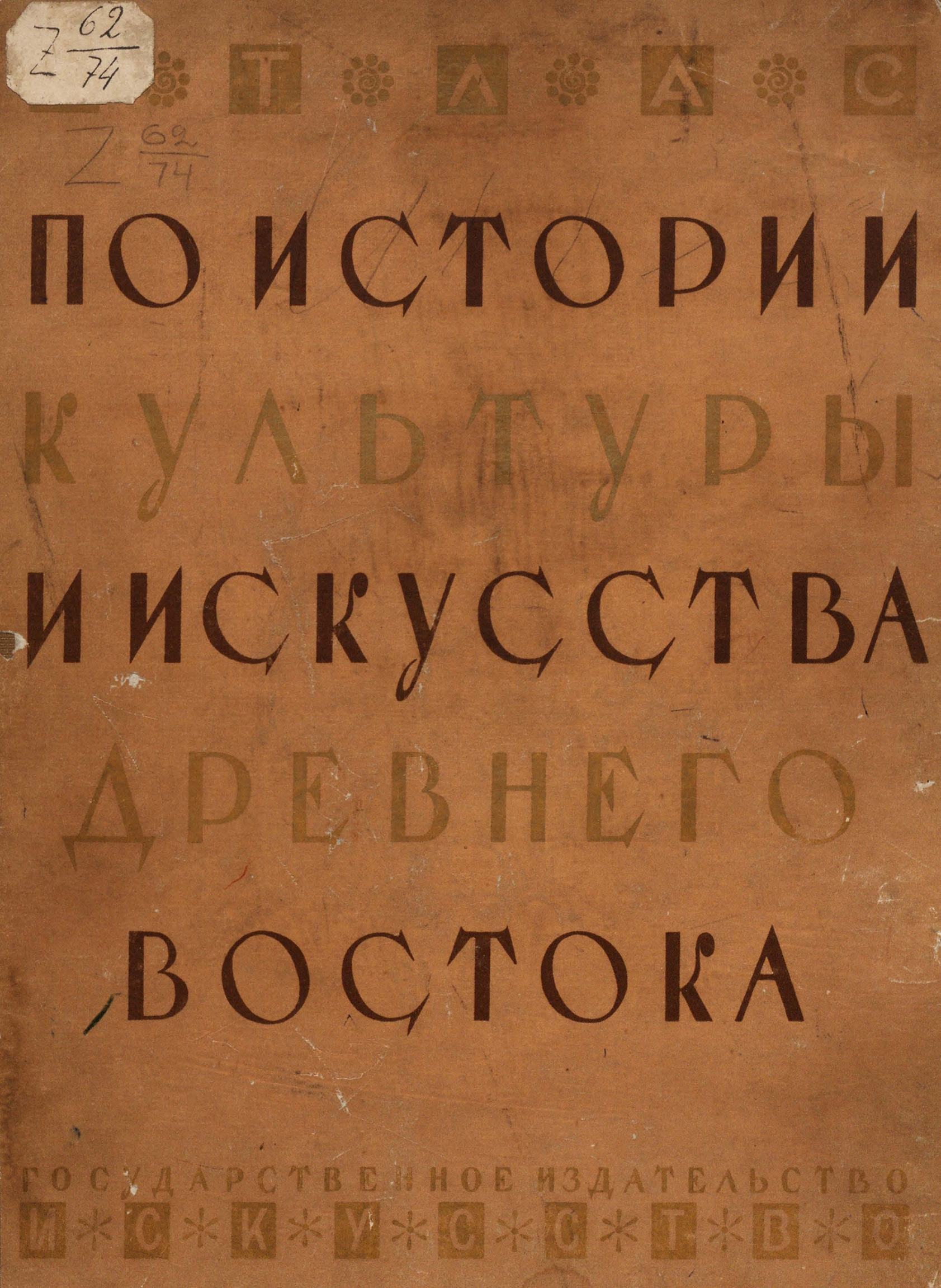 Атлас по истории культуры и искусств Древнего Востока / Государственный Эрмитаж. — Ленинград ; Москва : Искусство, 1940