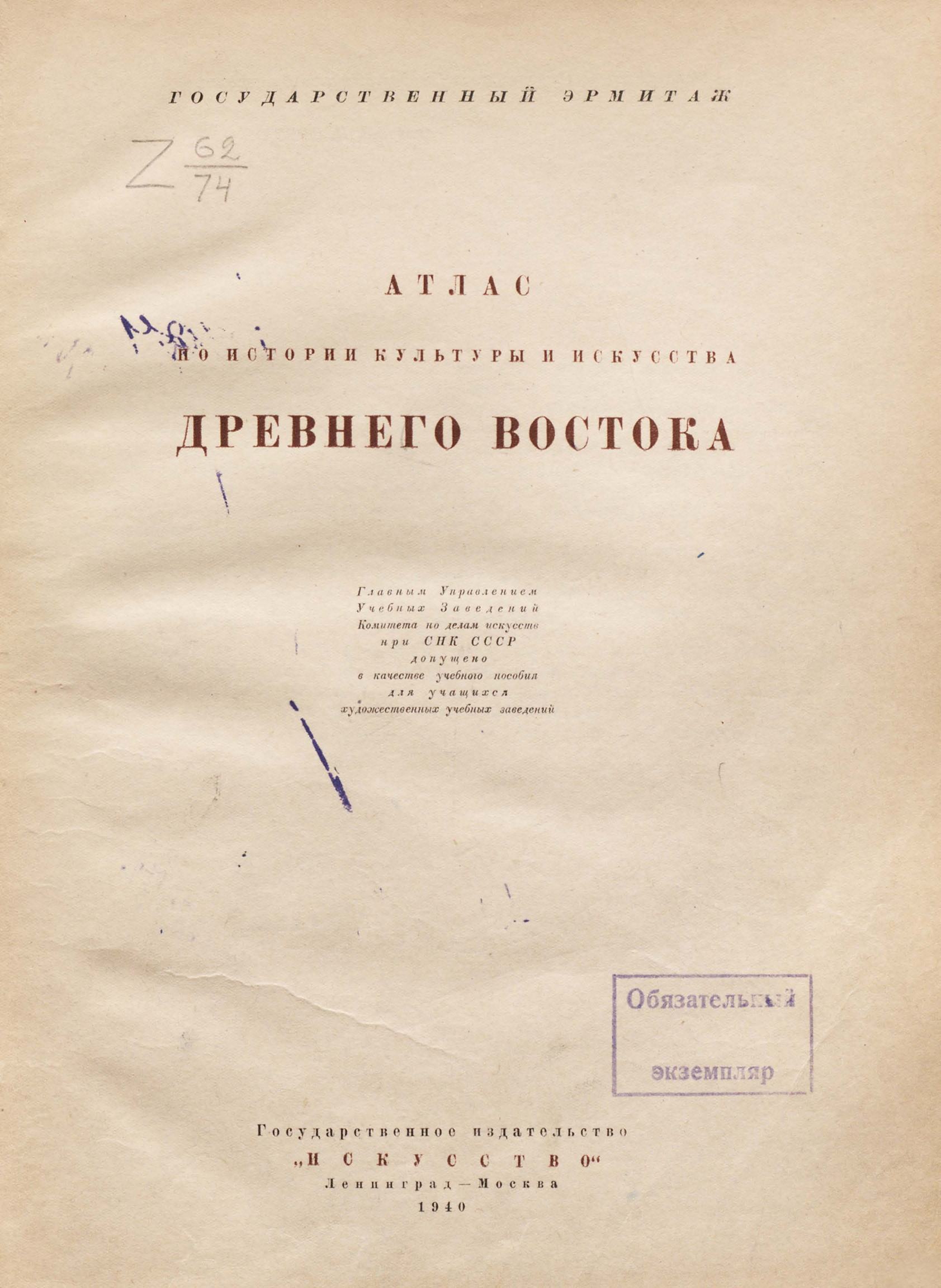 Атлас по истории культуры и искусств Древнего Востока / Государственный Эрмитаж. — Ленинград ; Москва : Искусство, 1940