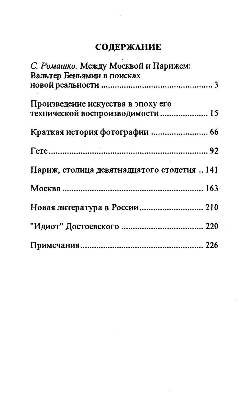 Произведения искусства в эпоху его технической воспроизводимости : Избранные эссе / Вальтер Беньямин ; Предисловие, составление, перевод и примечания С. А. Ромашко ; Немецкий культурный центр имени Гете. — Москва : Медиум, 1996