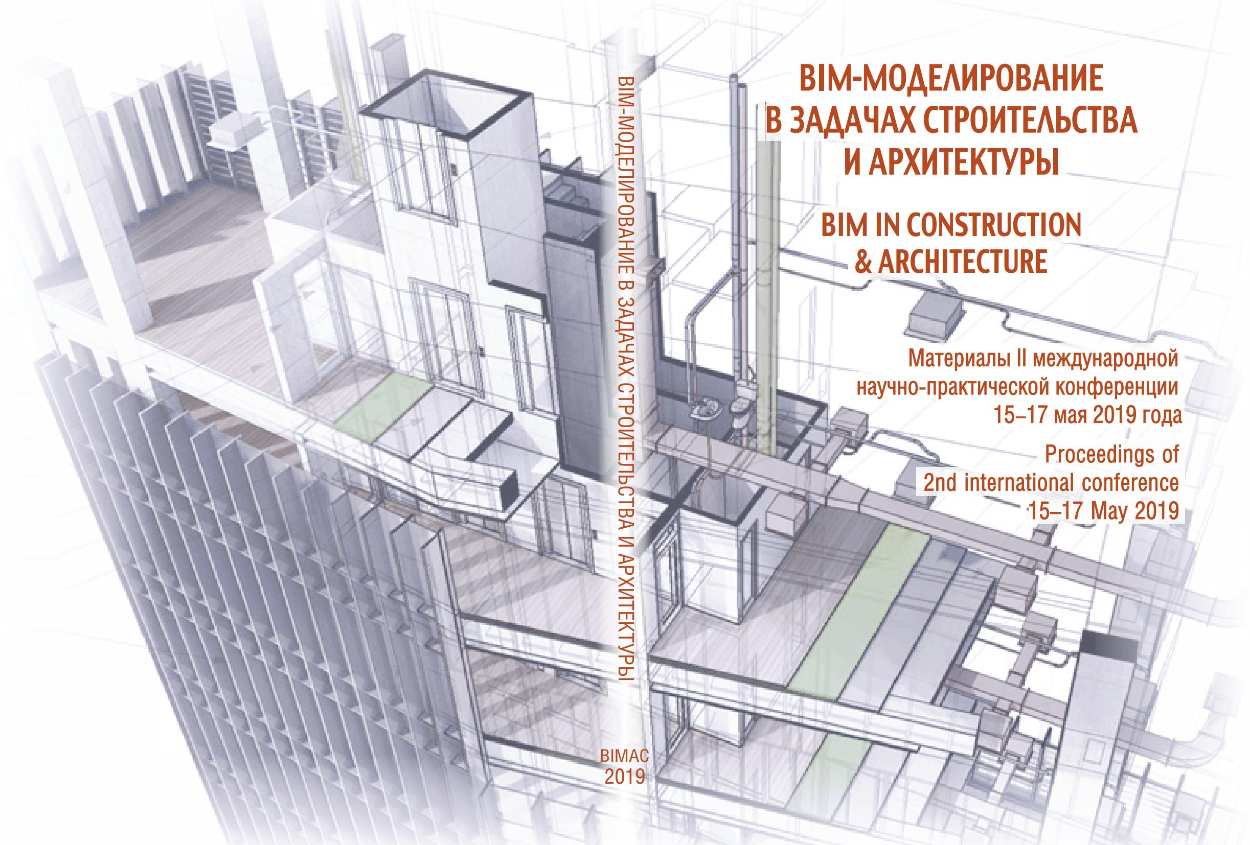 BIM-моделирование в задачах строительства и архитектуры : Материалы II Международной научно-практической конференции [15–17 мая 2019 г.] / СПбГАСУ. — С.-Петербург, 2019