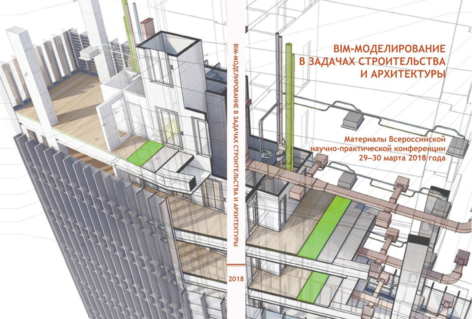 BIM-моделирование в задачах строительства и архитектуры : Материалы Всероссийской научно-практической конференции 29–30 марта 2018 года / СПбГАСУ. — С.-Петербург, 2018