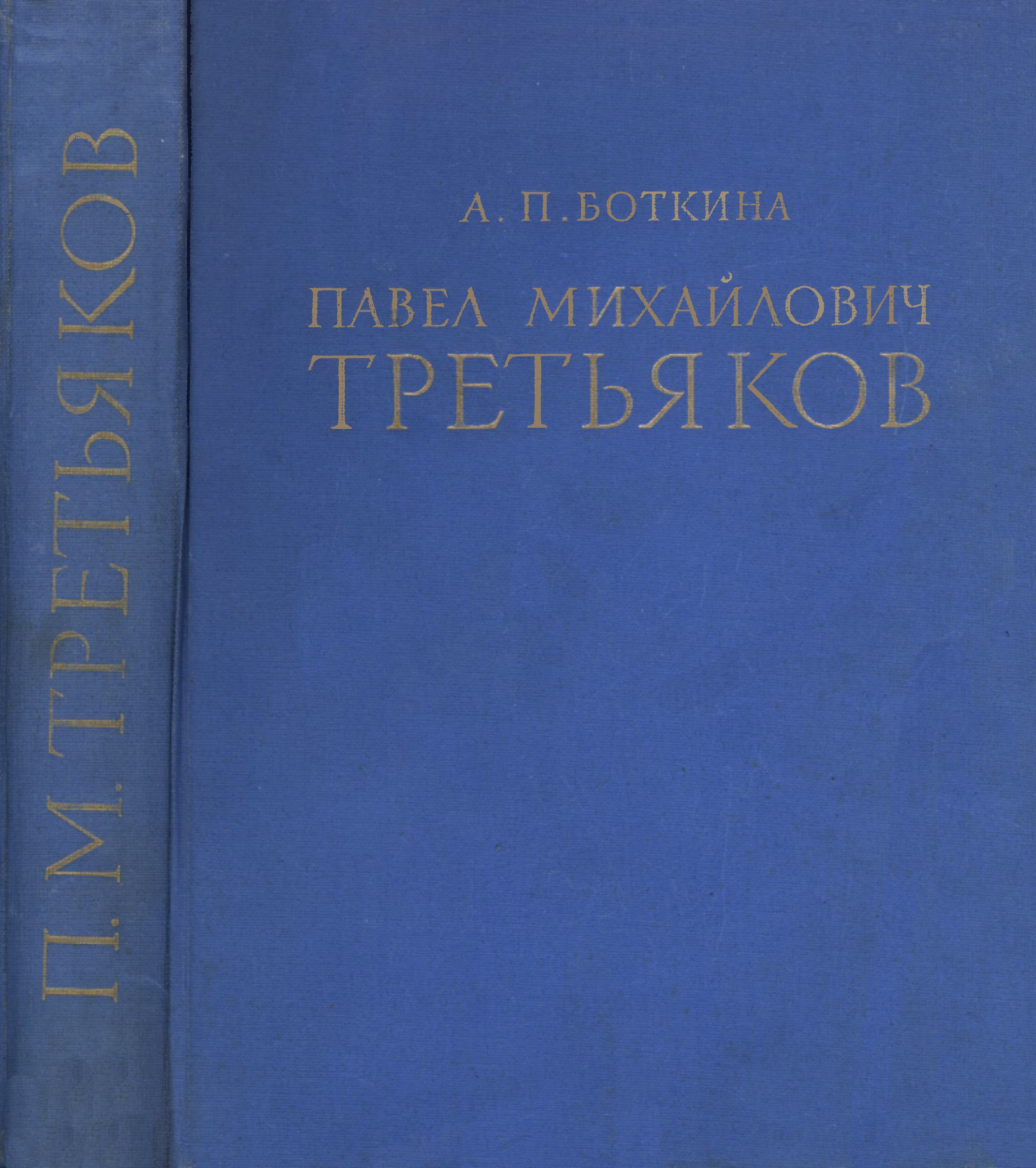 Павел Михайлович Третьяков в жизни и искусстве / А. П. Боткина. — 2-е издание. — Москва : Искусство, 1960