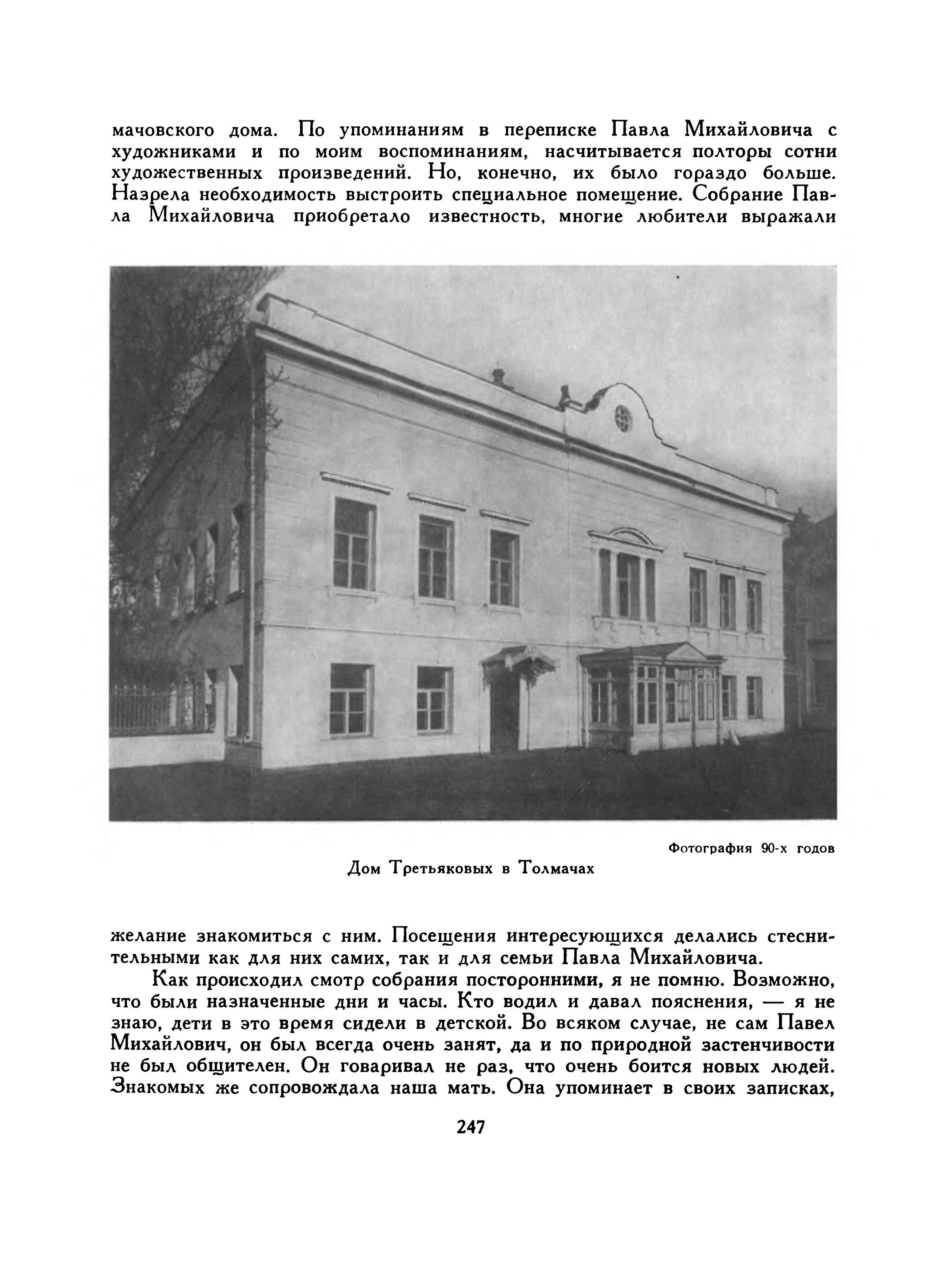 Павел Михайлович Третьяков в жизни и искусстве / А. П. Боткина. — 2-е издание. — Москва : Искусство, 1960