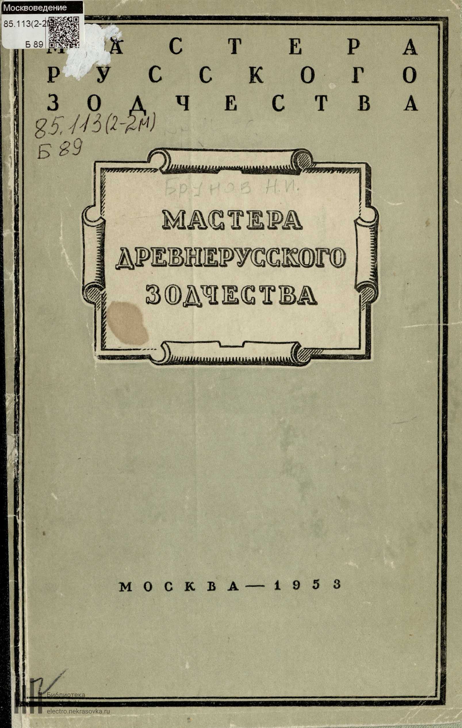 Мастера древнерусского зодчества / Н. И. Брунов. — Москва : Государственное издательство литературы по строительству и архитектуре, 1953. — 80 с. : ил. — (Цикл лекций «Мастера русского зодчества» / Московское городское отделение Всесоюзного общества по распространению политических и научных знаний).