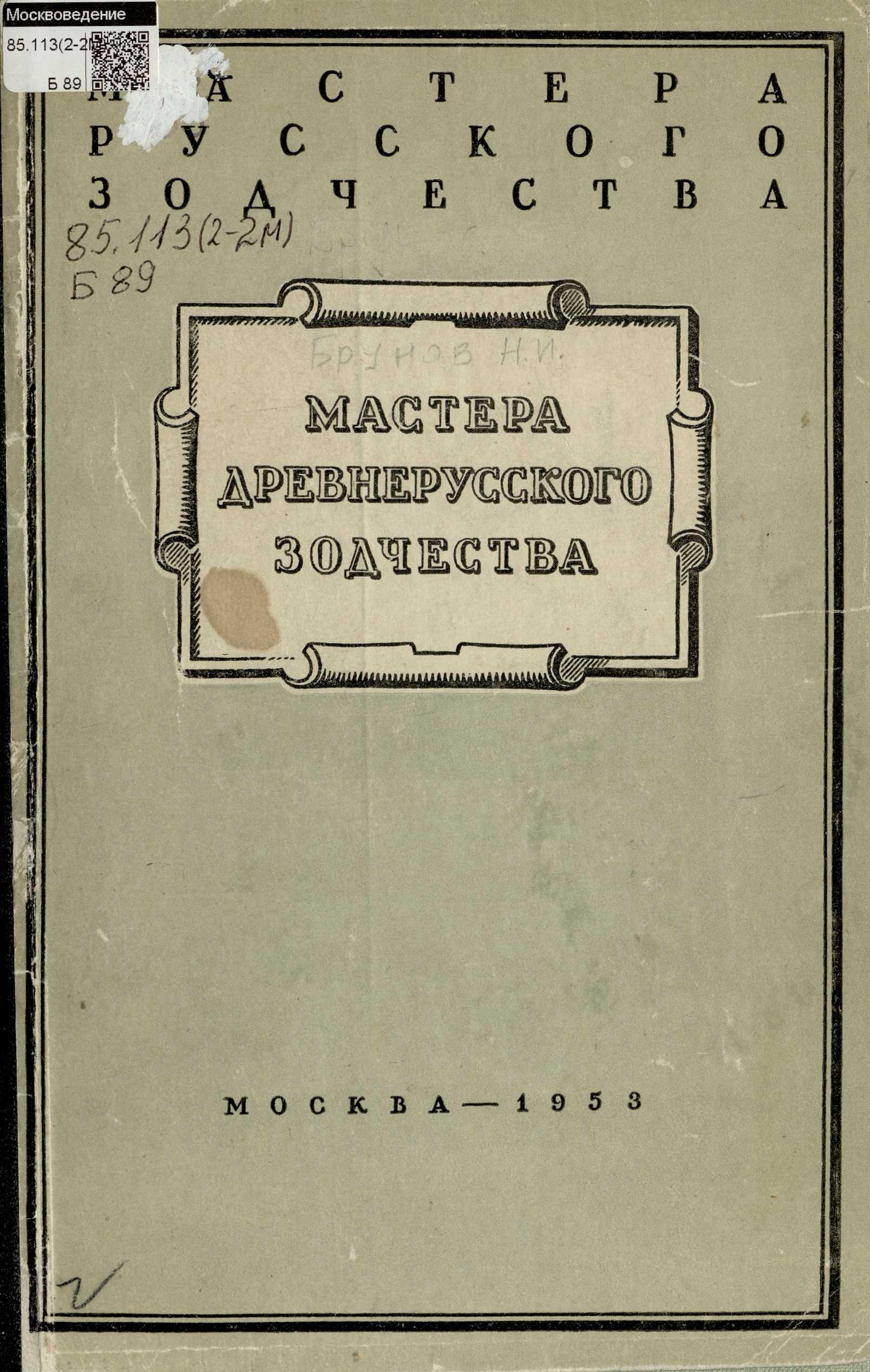 Мастера древнерусского зодчества / Н. И. Брунов. — Москва : Государственное издательство литературы по строительству и архитектуре, 1953. — 80 с. : ил. — (Цикл лекций «Мастера русского зодчества» / Московское городское отделение Всесоюзного общества по распространению политических и научных знаний).