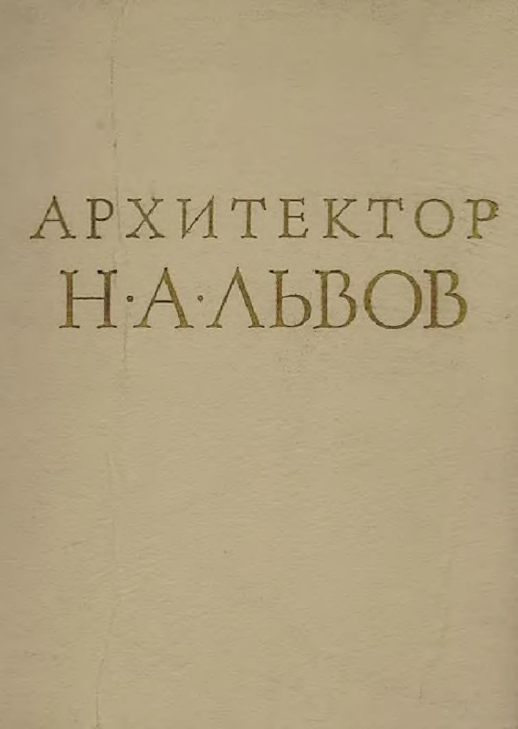 Архитектор Н. А. Львов / М. В. Будылина, О. И. Брайцева, А. М. Харламова. — Москва : Госстройиздат, 1961