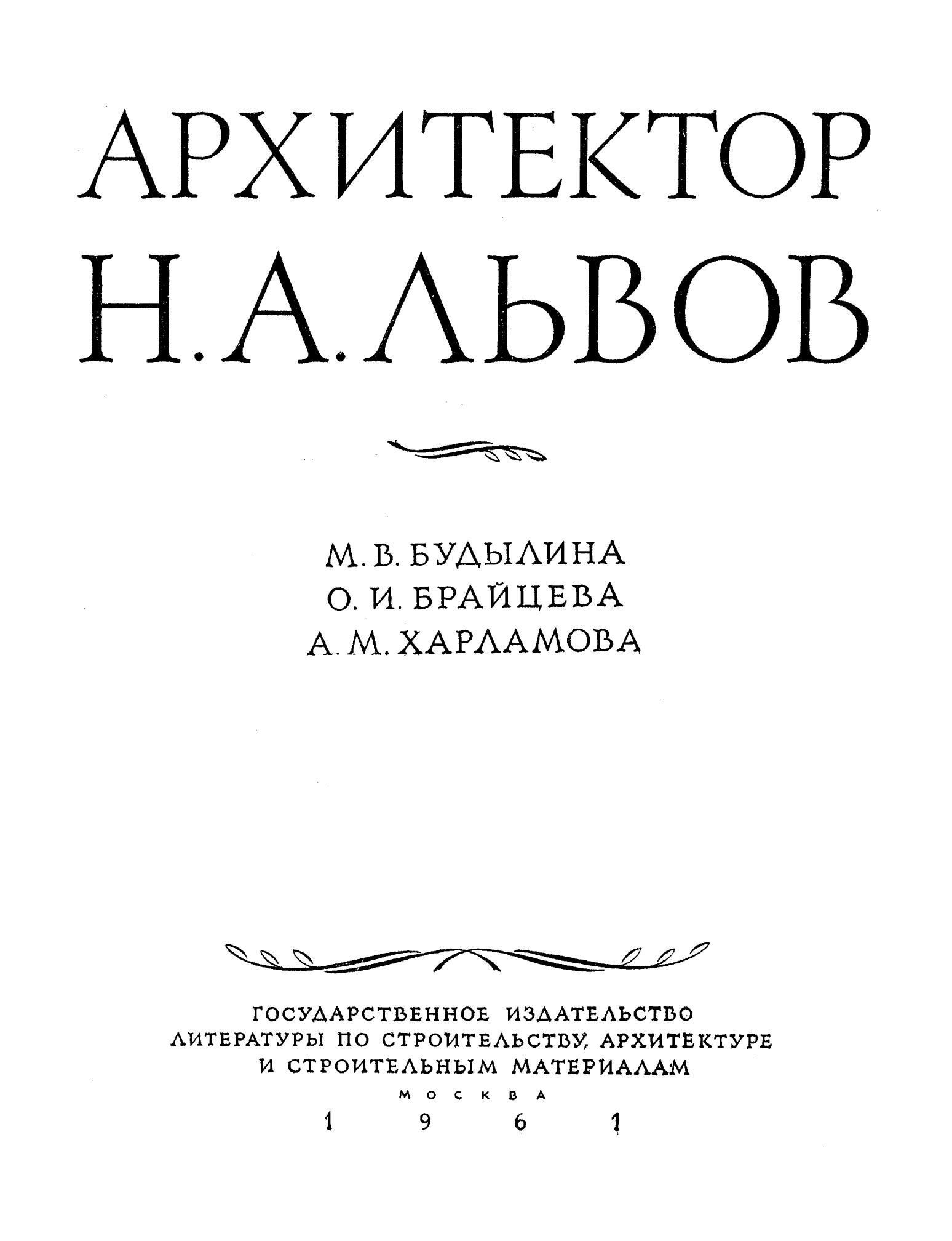 Архитектор Н. А. Львов / М. В. Будылина, О. И. Брайцева, А. М. Харламова. — Москва : Госстройиздат, 1961