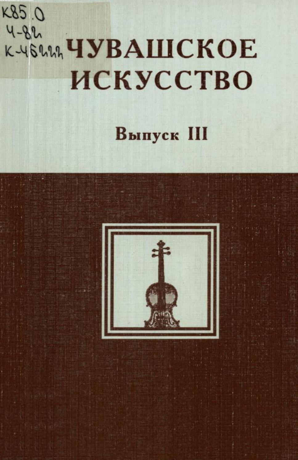 Чувашское искусство : Вопросы теории и истории : Выпуск III. — Чебоксары,  1997 | портал о дизайне и архитектуре