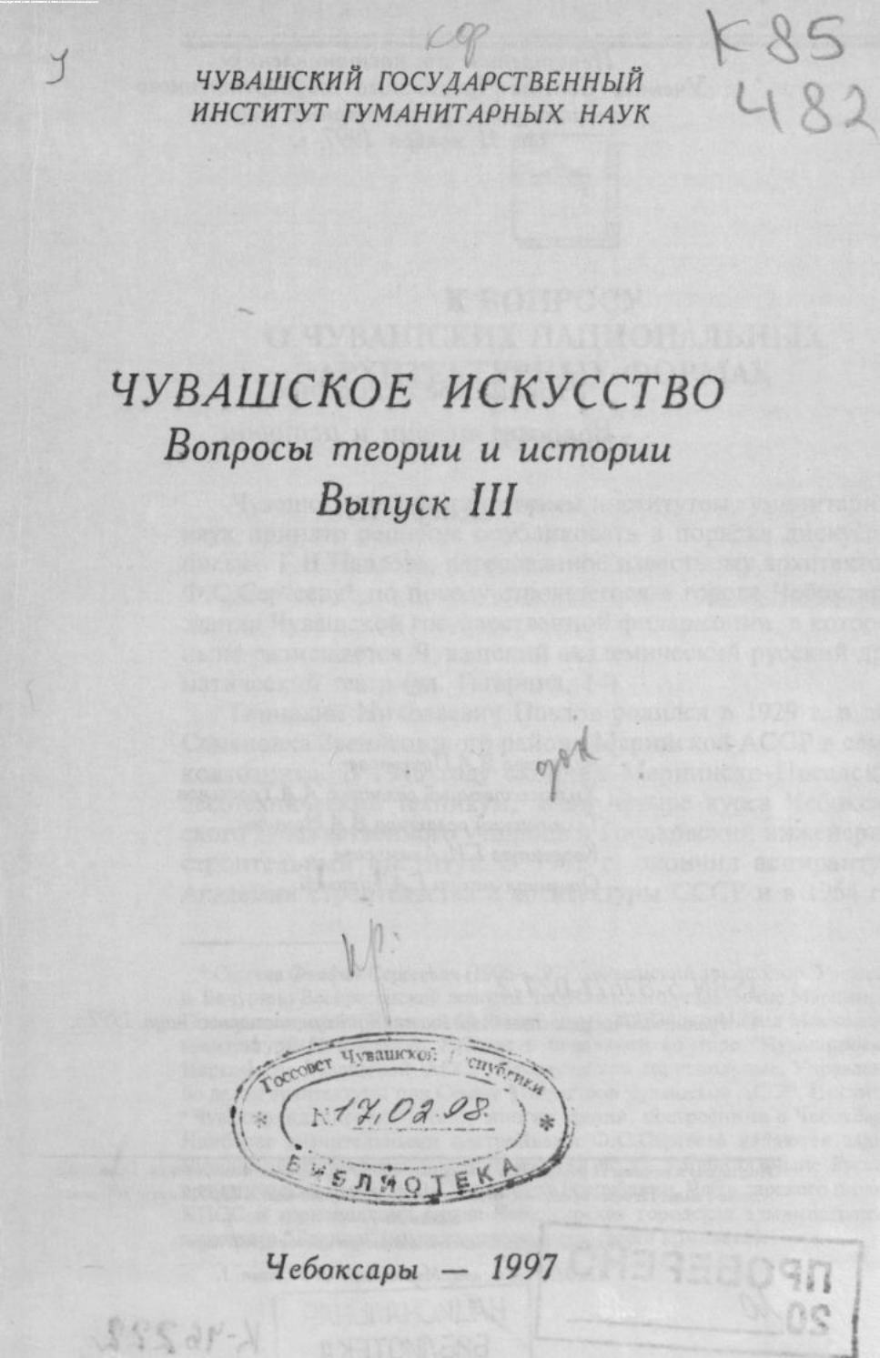 Чувашское искусство : Вопросы теории и истории : Выпуск III. — Чебоксары,  1997 | портал о дизайне и архитектуре