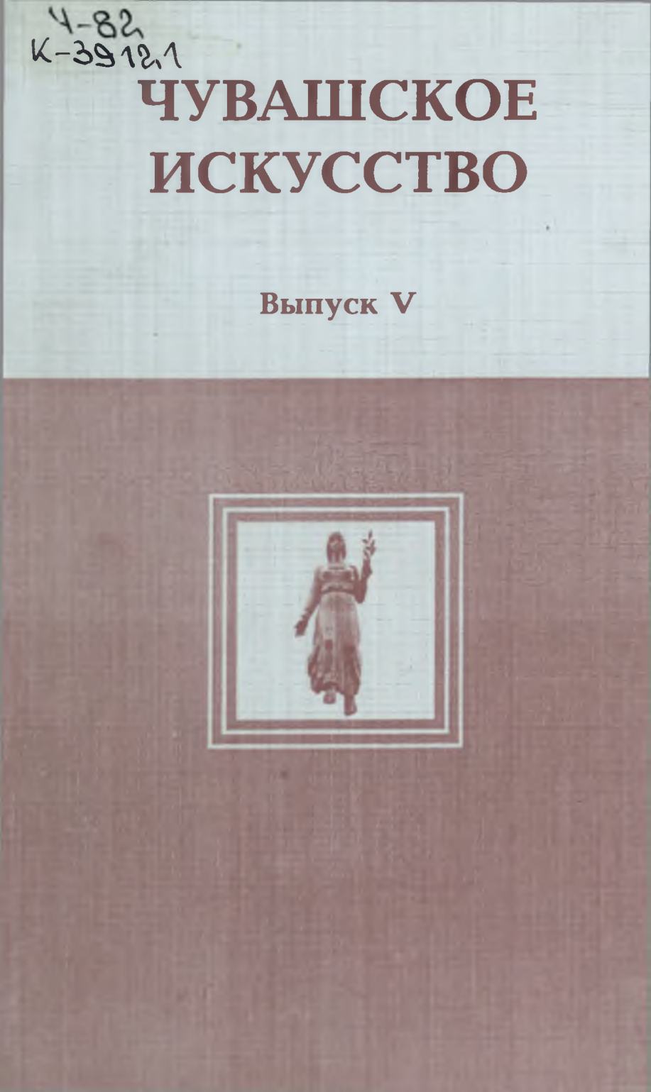 Чувашское искусство : Вопросы теории и истории : Выпуск V. Межнациональное пространство художественной культуры / Составитель и автор вступительной статьи М. Г. Кондратьев ; Чувашский государственный институт гуманитарных наук. — Чебоксары : ЧГИГН, 2001