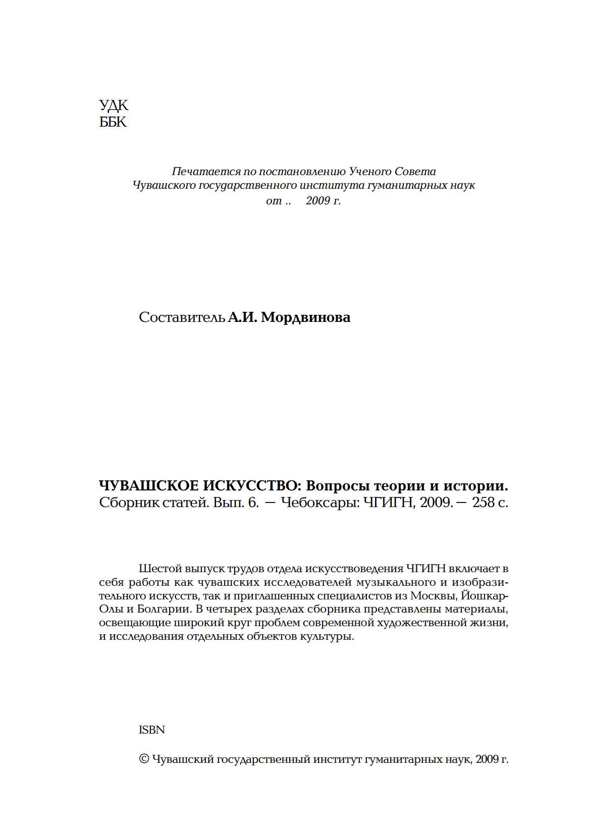 Чувашское искусство : Вопросы теории и истории : Выпуск VI / Составитель А. И. Мордвинова ; Чувашский государственный институт гуманитарных наук. — Чебоксары : ЧГИГН, 2009