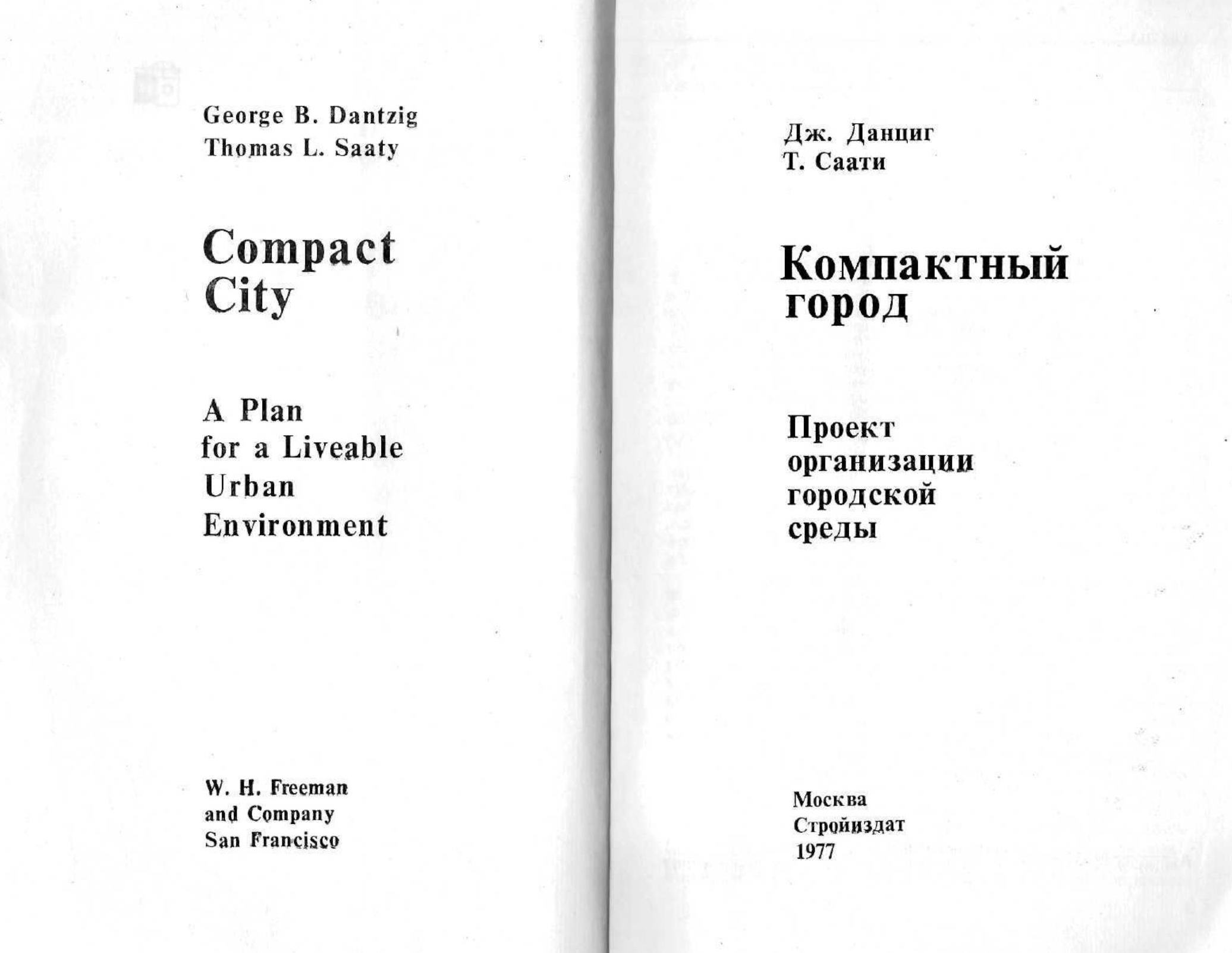 Данциг Дж., Саати Т. Компактный город : Проект организации городской среды.  — Москва, 1977 | портал о дизайне и архитектуре