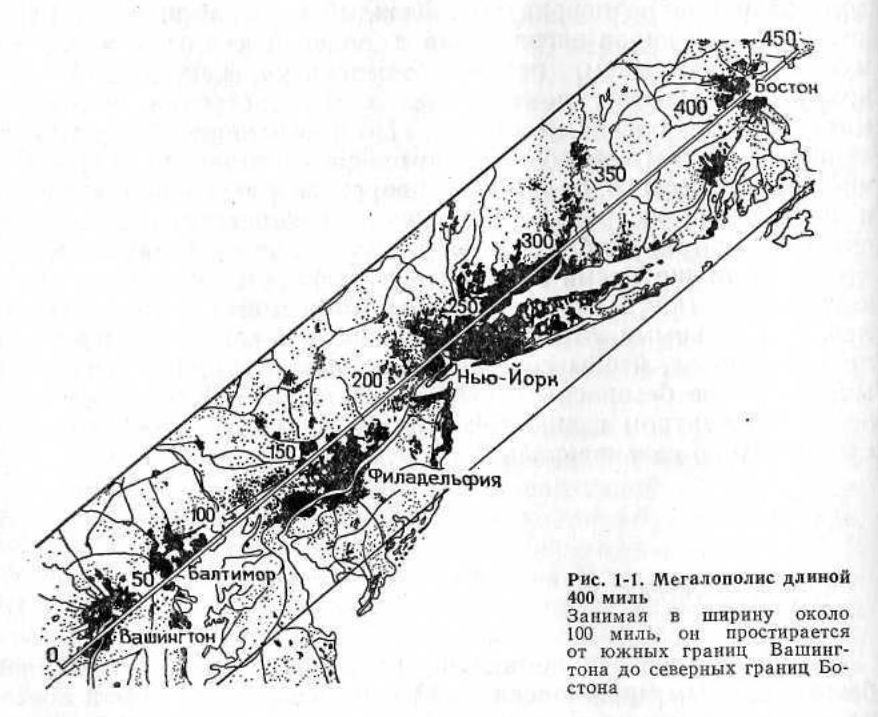 Рис. 1-1. Мегалополис длиной 400 миль Занимая в ширину около 100 миль, он простирается от южных границ Вашингтона до северных границ Бостона