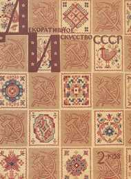 Декоративное искусство СССР 1958. № 2