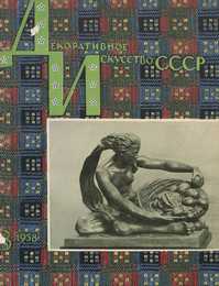 Декоративное искусство СССР 1958. № 3