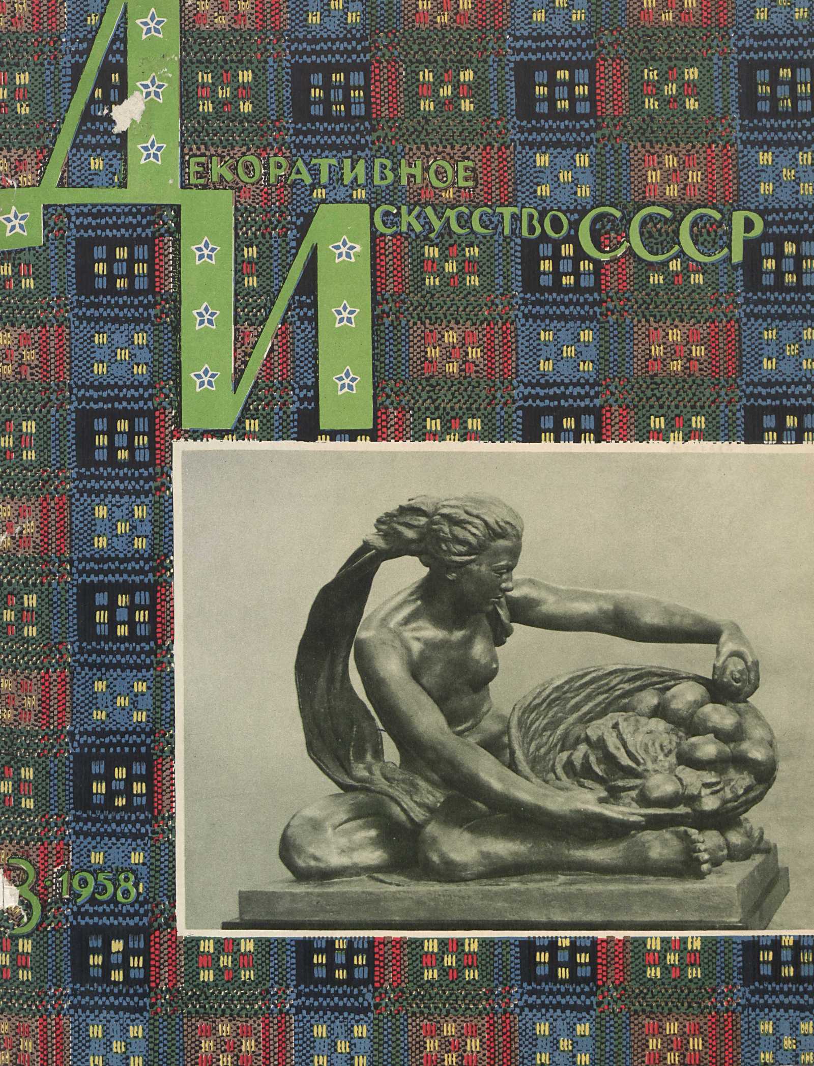 Декоративное искусство СССР 1958. № 3