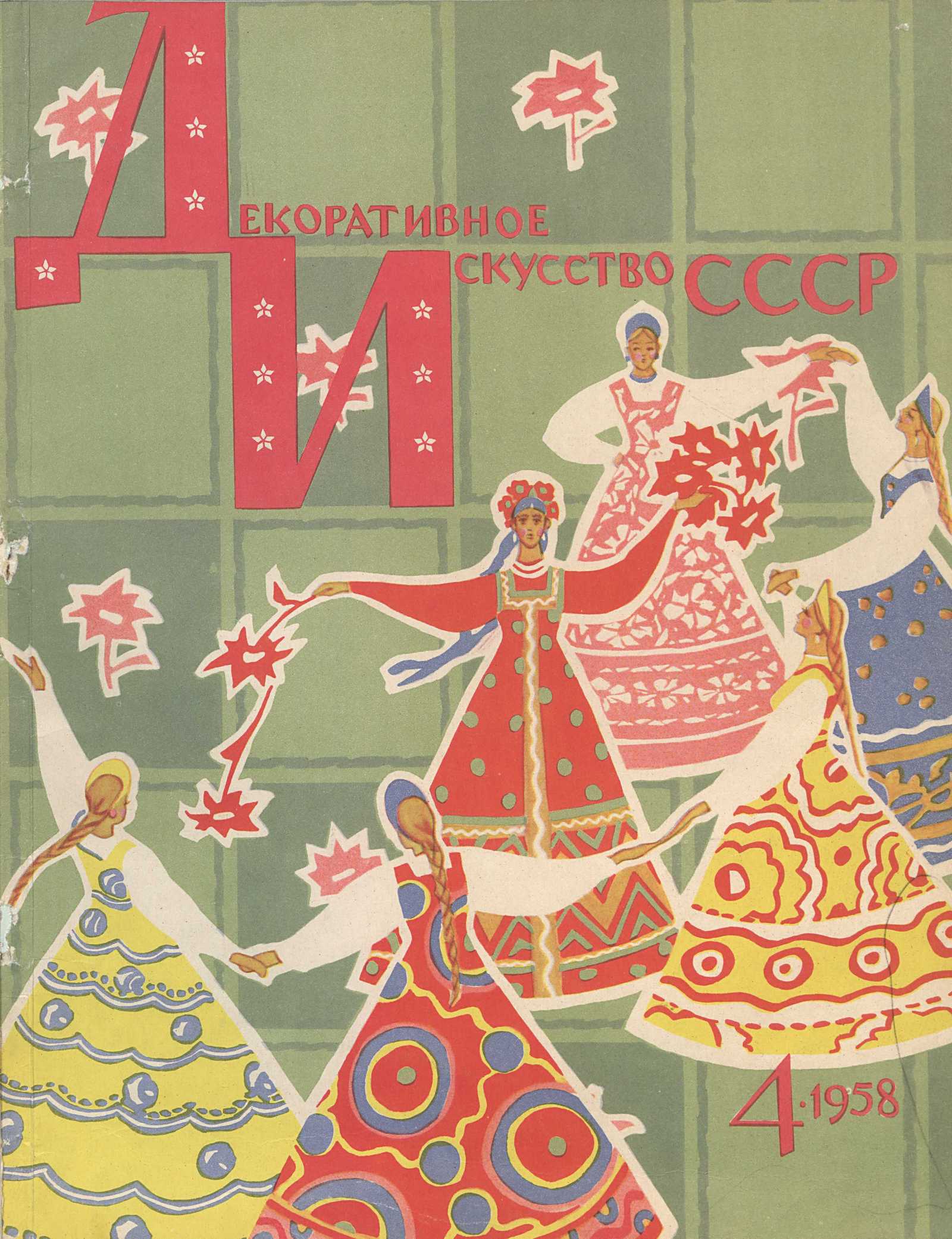 Декоративное искусство СССР 1958. № 4
