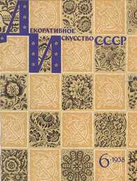 Декоративное искусство СССР 1958. № 6