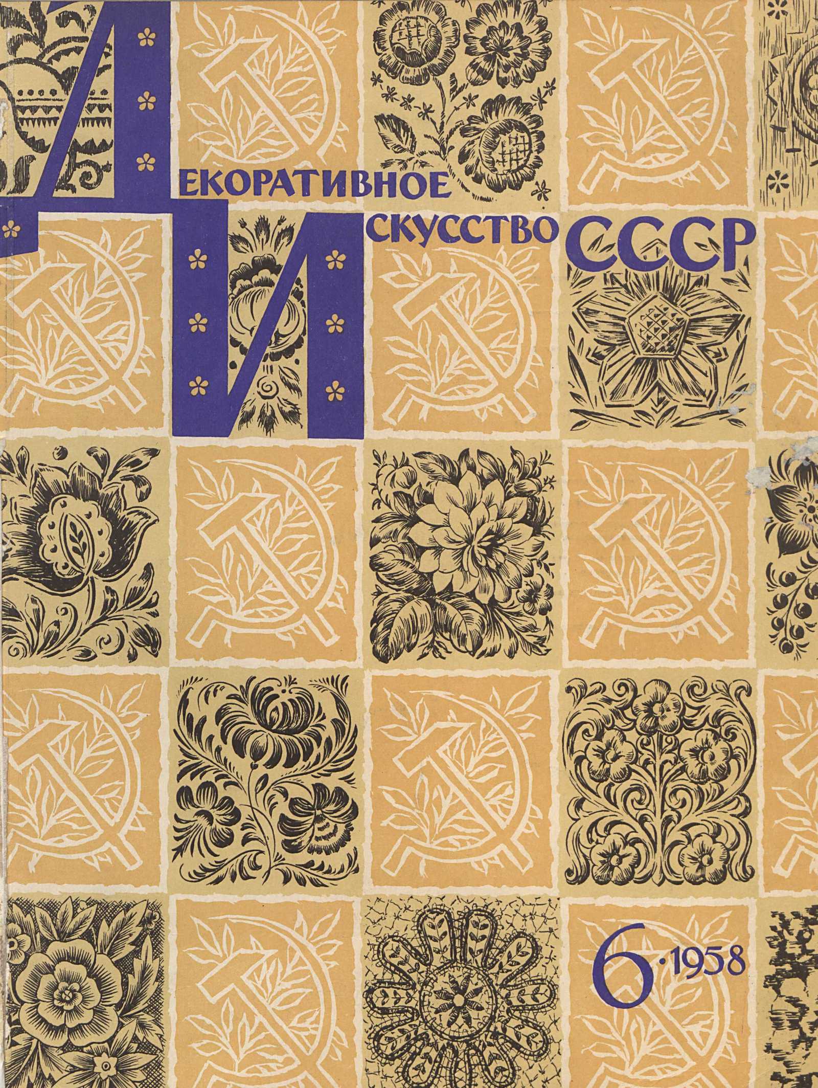 Декоративное искусство СССР 1958. № 6