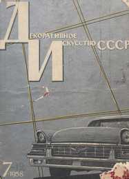 Декоративное искусство СССР 1958. № 7
