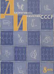 Декоративное искусство СССР 1958. № 8