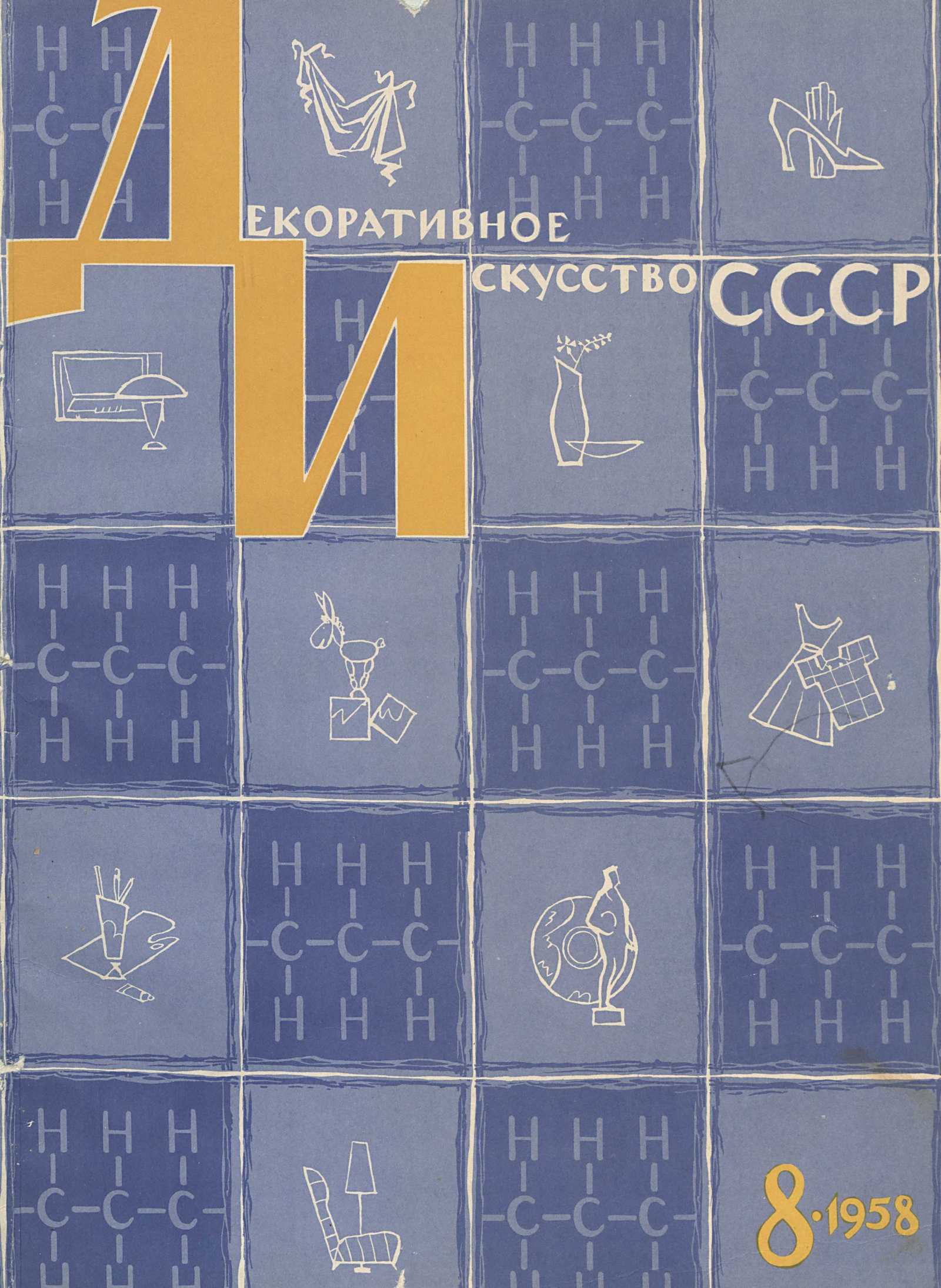 Декоративное искусство СССР 1958. № 8