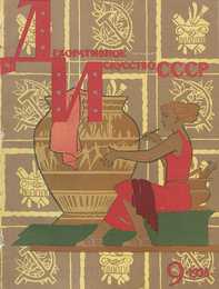 Декоративное искусство СССР 1958. № 9