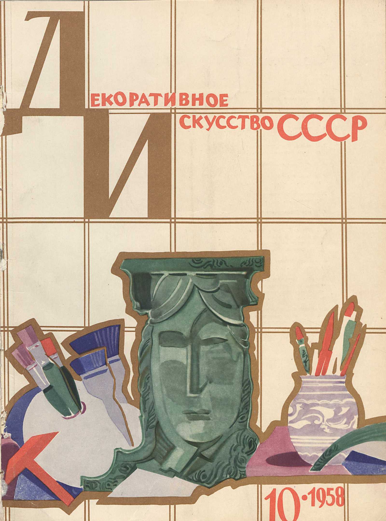 Декоративное искусство СССР 1958. № 10