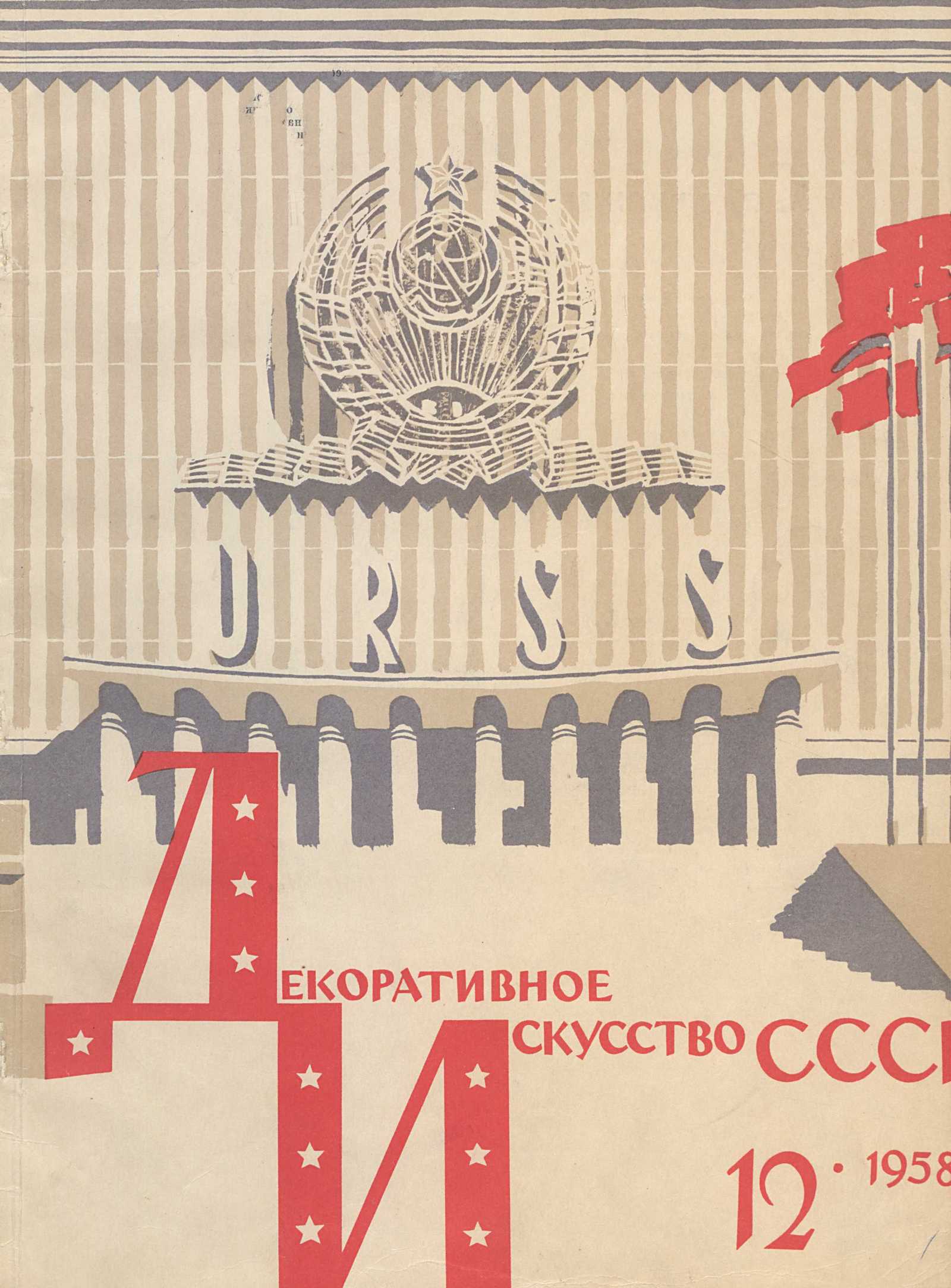 Декоративное искусство СССР 1958. № 12