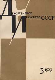 Декоративное искусство СССР 1959. № 3