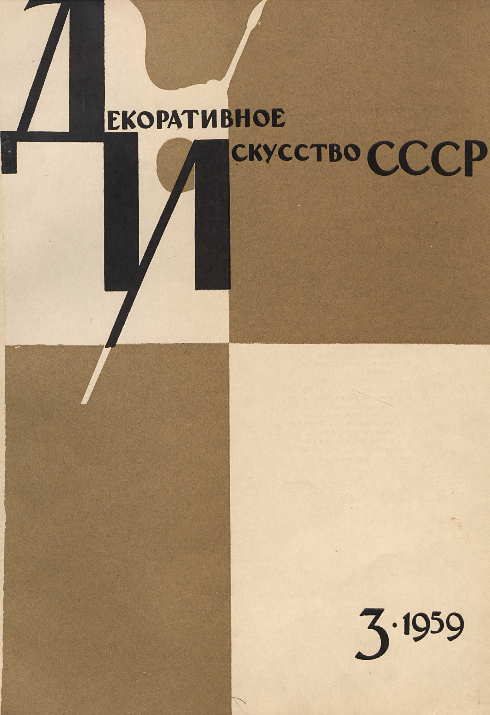 Декоративное искусство СССР 1959. № 3