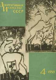 Декоративное искусство СССР 1959. № 4