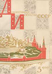Декоративное искусство СССР 1959. № 5
