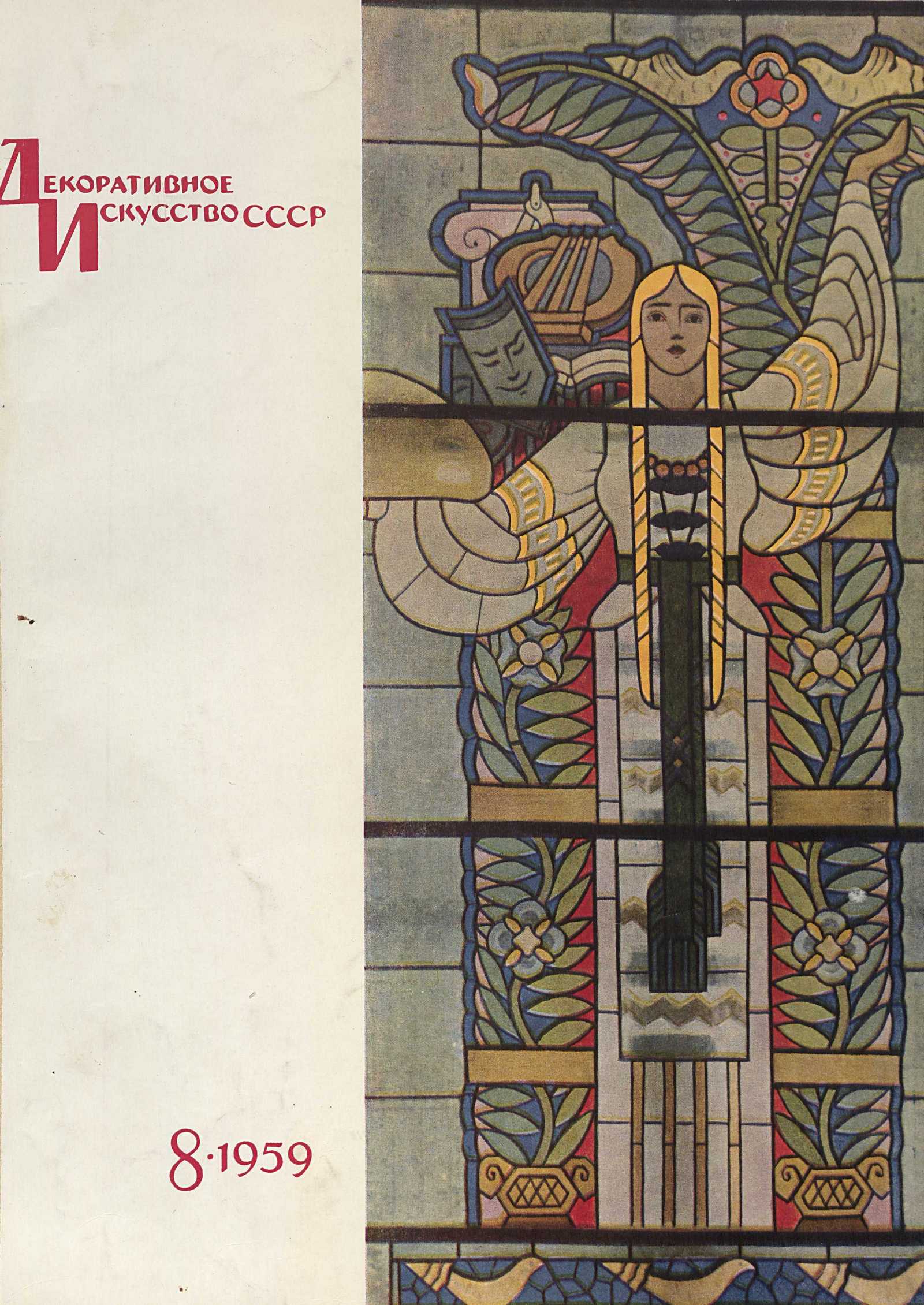 Декоративное искусство СССР 1959. № 8