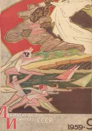 Декоративное искусство СССР 1959. № 9