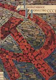 Декоративное искусство СССР 1959. № 11