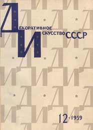 Декоративное искусство СССР 1959. № 12