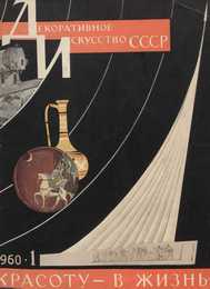 Декоративное искусство СССР 1960. № 1