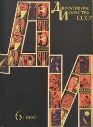 Декоративное искусство СССР 1960. № 6