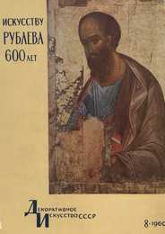 Декоративное искусство СССР 1960. № 8