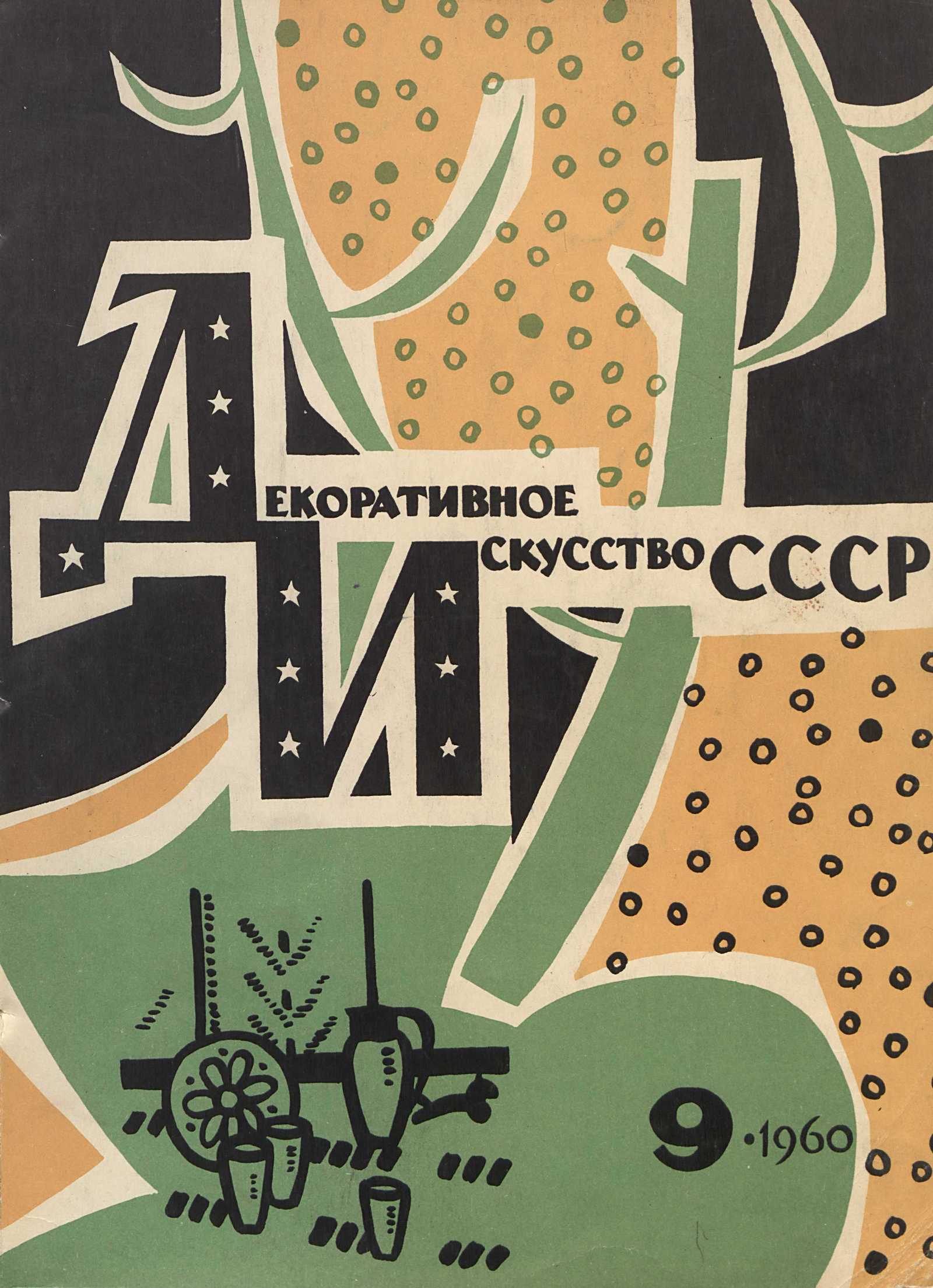 Декоративное искусство СССР 1960. № 9