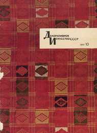 Декоративное искусство СССР 1960. № 10